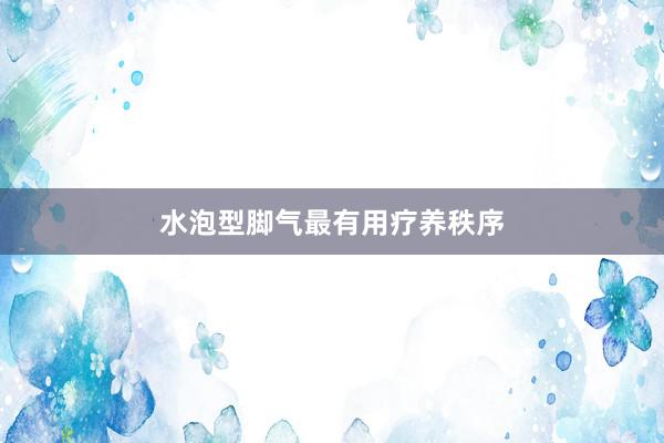 水泡型脚气最有用疗养秩序