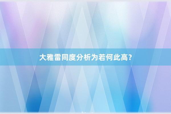 大雅雷同度分析为若何此高?