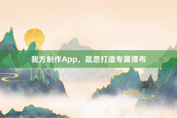 我方制作App，疏忽打造专属摆布