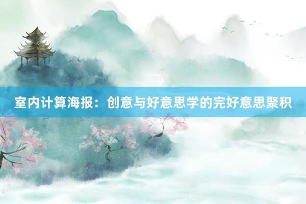 室内计算海报:创意与好意思学的完好意思聚积